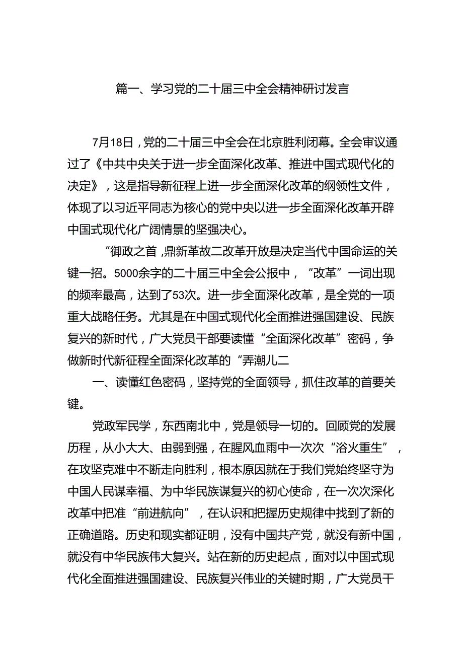 学习党的二十三中全会精神研讨发言16篇（精选版）.docx_第2页