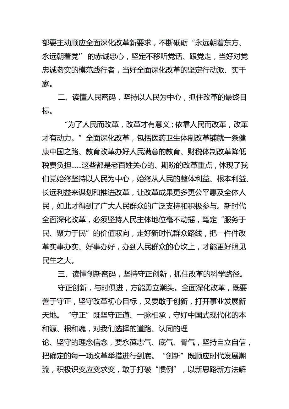 学习党的二十三中全会精神研讨发言16篇（精选版）.docx_第3页