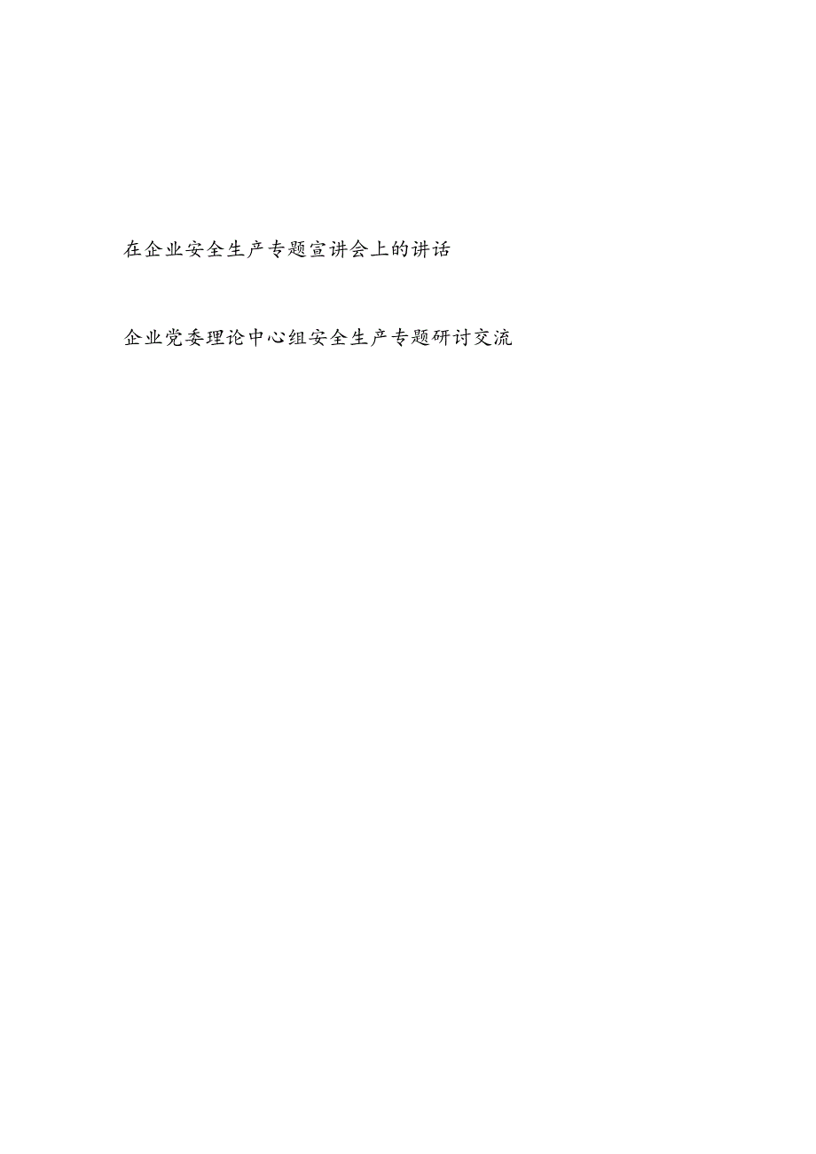 在2024年企业安全生产专题宣讲会上的讲话和国企党委理论中心组安全生产专题研讨交流.docx_第1页