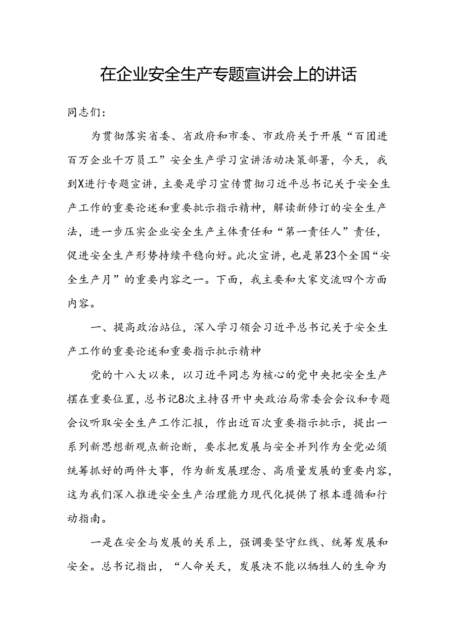 在2024年企业安全生产专题宣讲会上的讲话和国企党委理论中心组安全生产专题研讨交流.docx_第2页