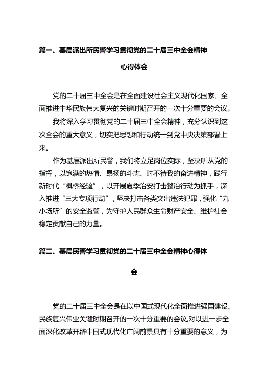 基层派出所民警学习贯彻党的二十三中全会精神心得体会范文12篇专题资料.docx_第2页