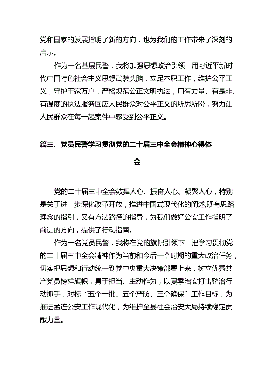 基层派出所民警学习贯彻党的二十三中全会精神心得体会范文12篇专题资料.docx_第3页