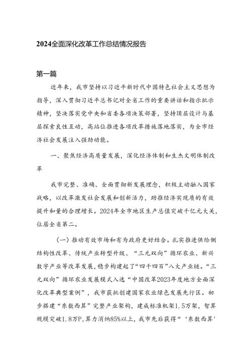 2024全面深化改革工作总结情况报告7篇.docx