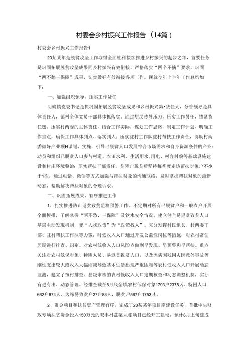 村委会乡村振兴工作报告(14篇).docx