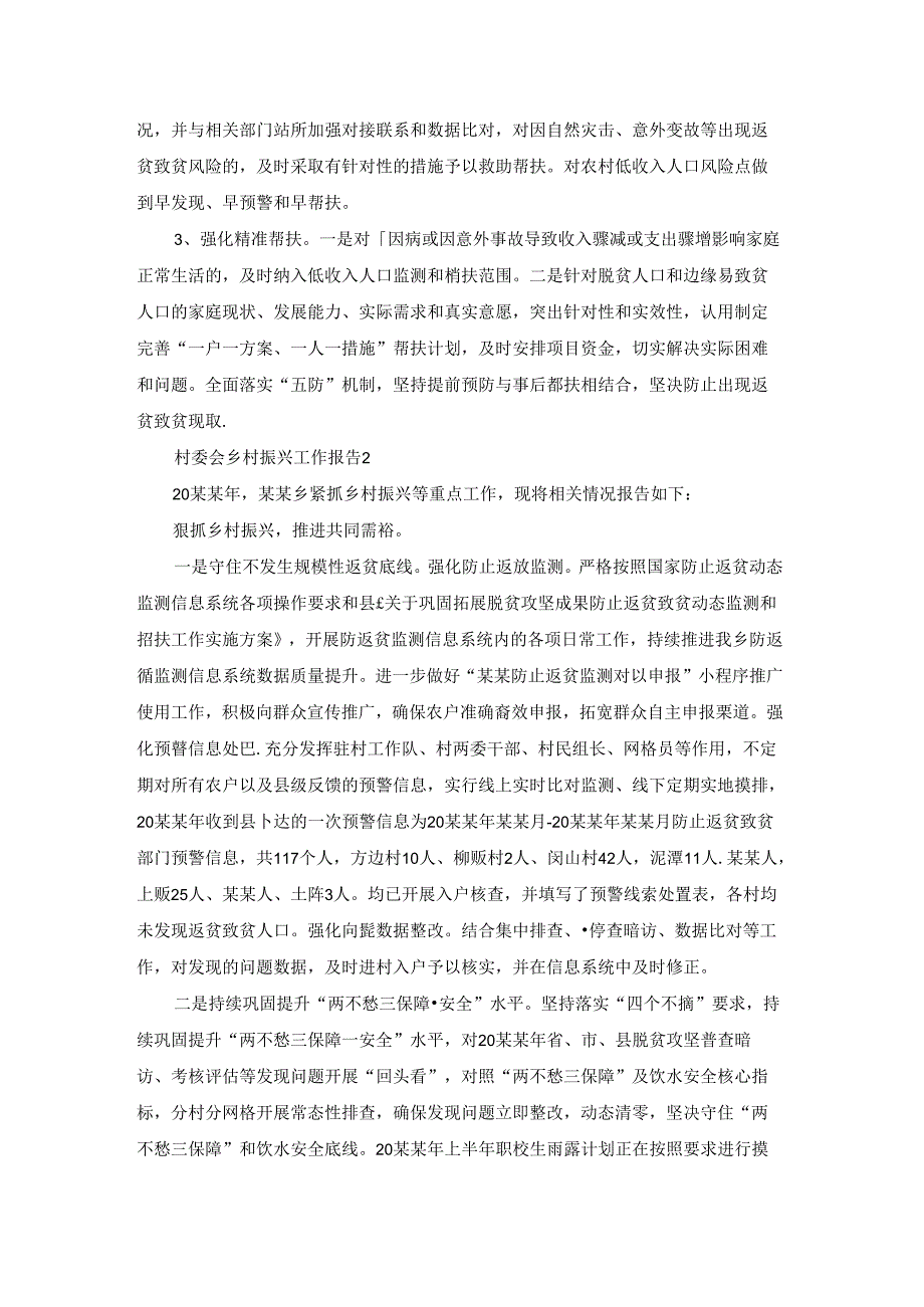 村委会乡村振兴工作报告(14篇).docx_第3页