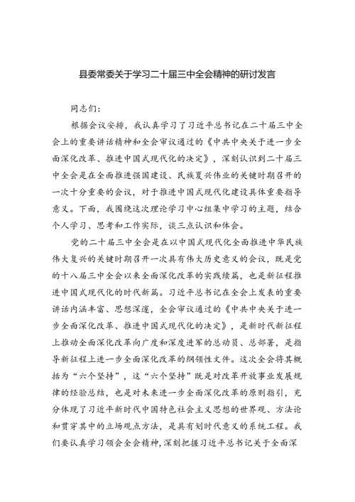 县委常委关于学习二十三中全会精神的研讨发言（共8篇）.docx