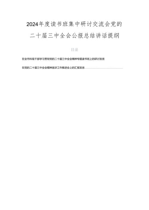 2024读书班集中研讨交流会党的二十三中全会公报总结讲话提纲.docx