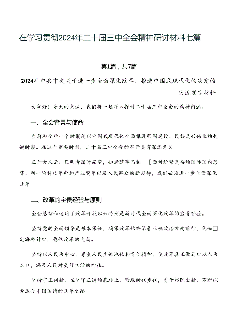 在学习贯彻2024年二十三中全会精神研讨材料七篇.docx_第1页