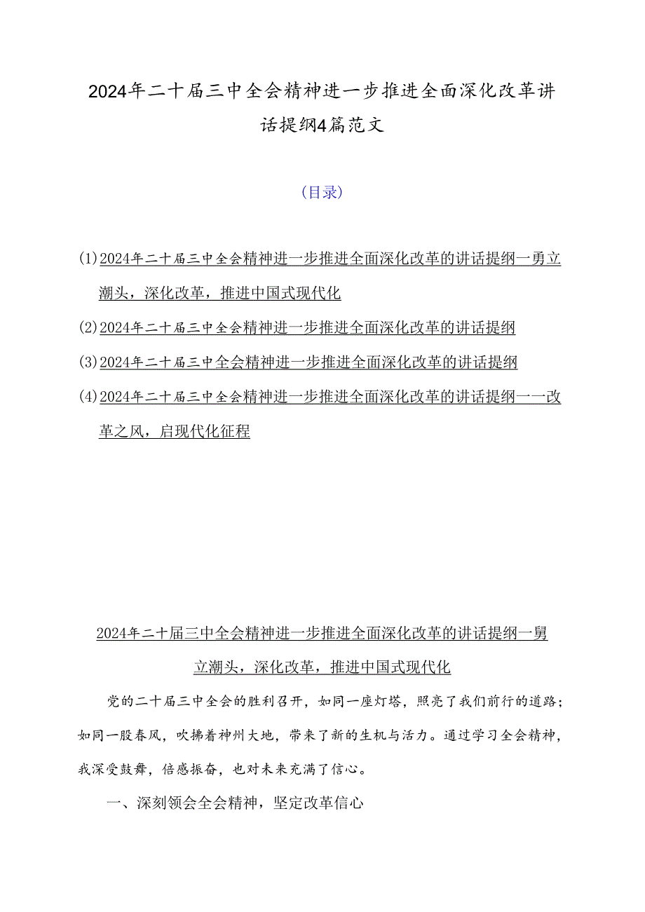 2024年二十三中全会精神进一步推进全面深化改革讲话提纲4篇范文.docx_第1页