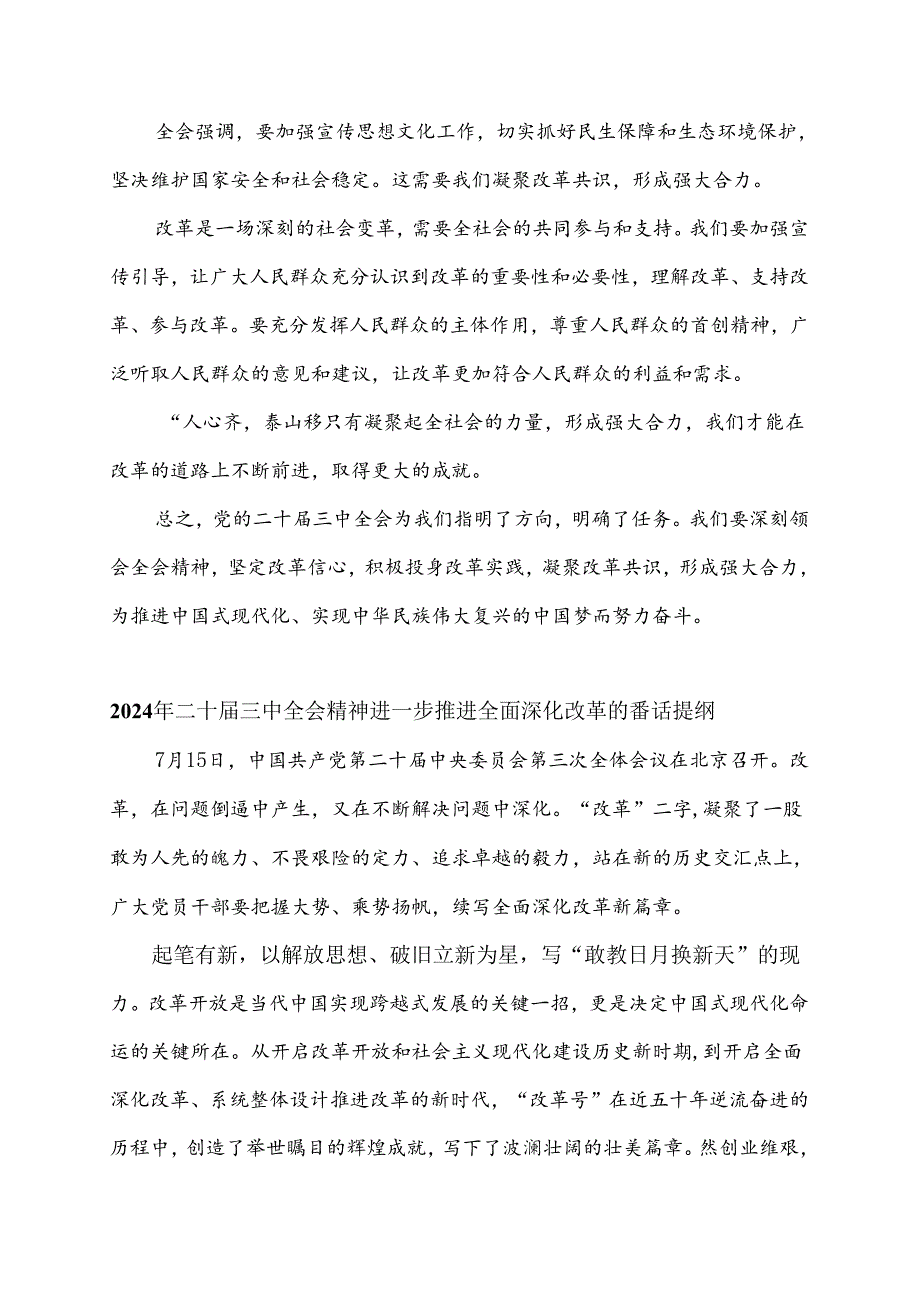 2024年二十三中全会精神进一步推进全面深化改革讲话提纲4篇范文.docx_第3页