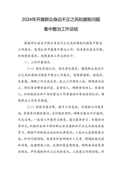 开展2024年群众身边不正之风和腐败问题集中整治工作情况总结(2).docx
