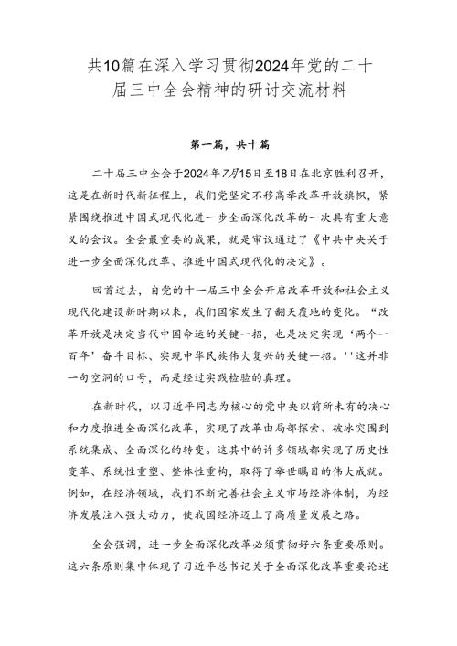 共10篇在深入学习贯彻2024年党的二十三中全会精神的研讨交流材料.docx