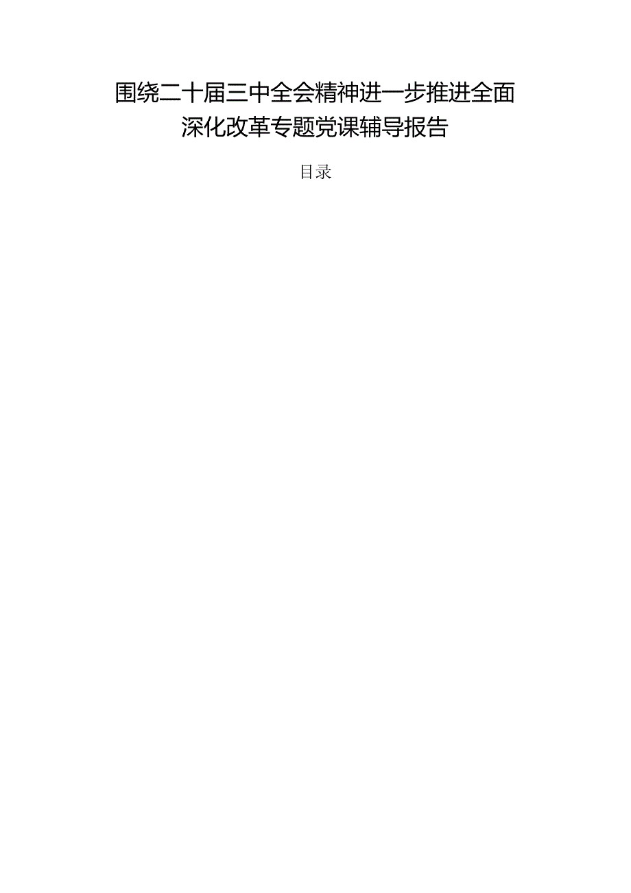 围绕二十三中全会精神进一步推进全面深化改革专题党课辅导报告.docx_第1页