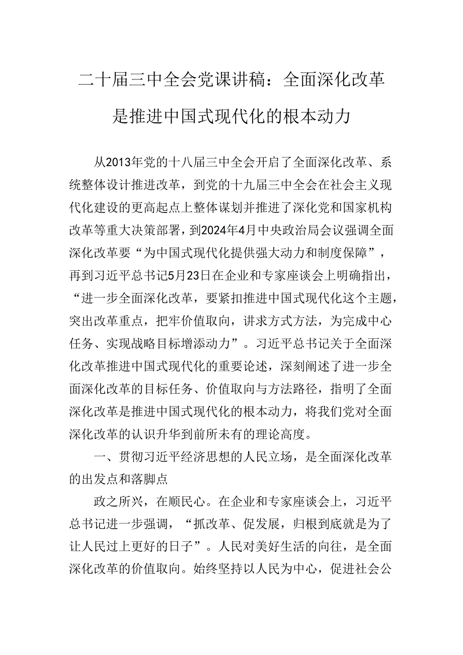 围绕二十三中全会精神进一步推进全面深化改革专题党课辅导报告.docx_第2页