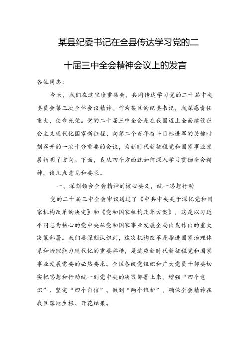 某县纪委书记在全县传达学习党的二十三中全会精神会议上的发言稿.docx