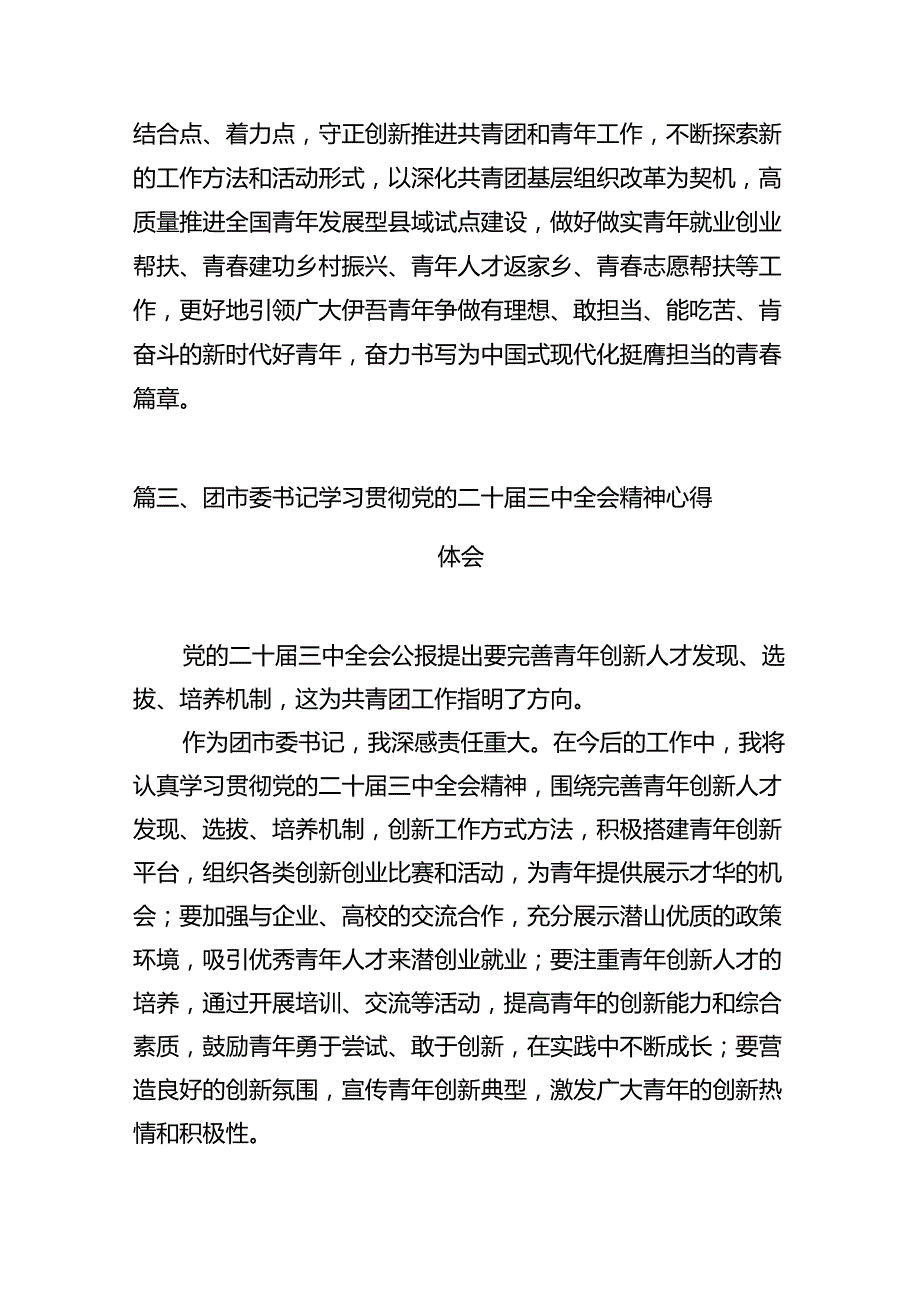 基层团干部学习贯彻党的二十三中全会精神心得体会12篇供参考.docx_第3页