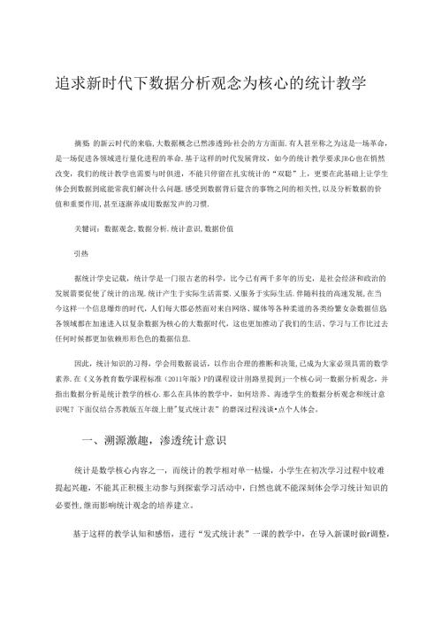 追求新时代下数据分析观念为核心的统计教学 论文.docx