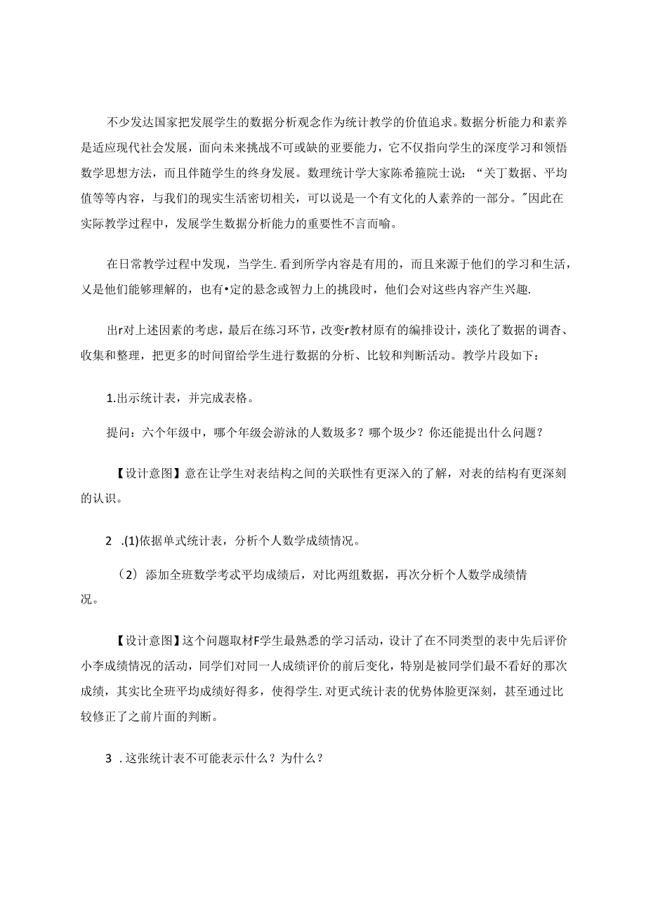 追求新时代下数据分析观念为核心的统计教学 论文.docx_第3页