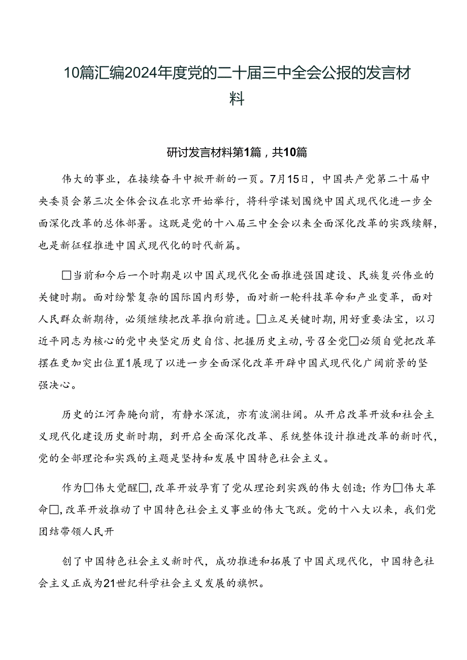 10篇汇编2024党的二十三中全会公报的发言材料.docx_第1页