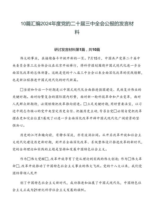 10篇汇编2024党的二十三中全会公报的发言材料.docx