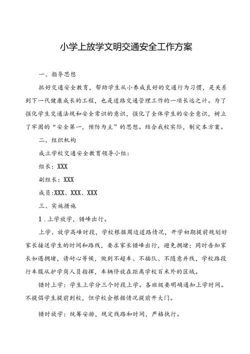小学上放学文明交通安全工作方案.docx
