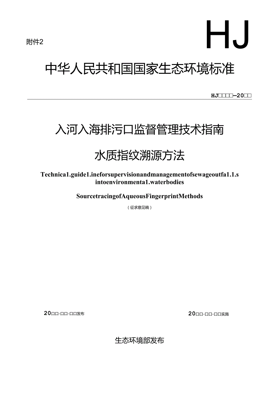 入河入海排污口监督管理技术指南 水质指纹溯源方法（征求意见稿）.docx_第1页