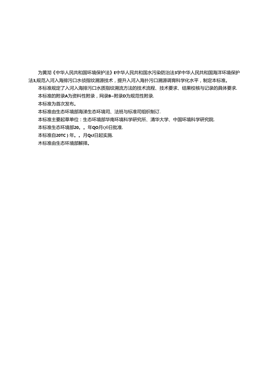 入河入海排污口监督管理技术指南 水质指纹溯源方法（征求意见稿）.docx_第3页