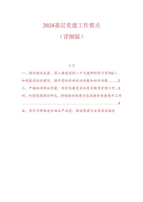 2024 基层党建工作要点（详细版）.docx