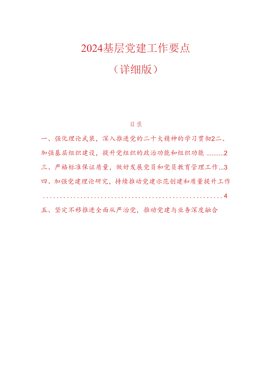 2024 基层党建工作要点（详细版）.docx_第1页