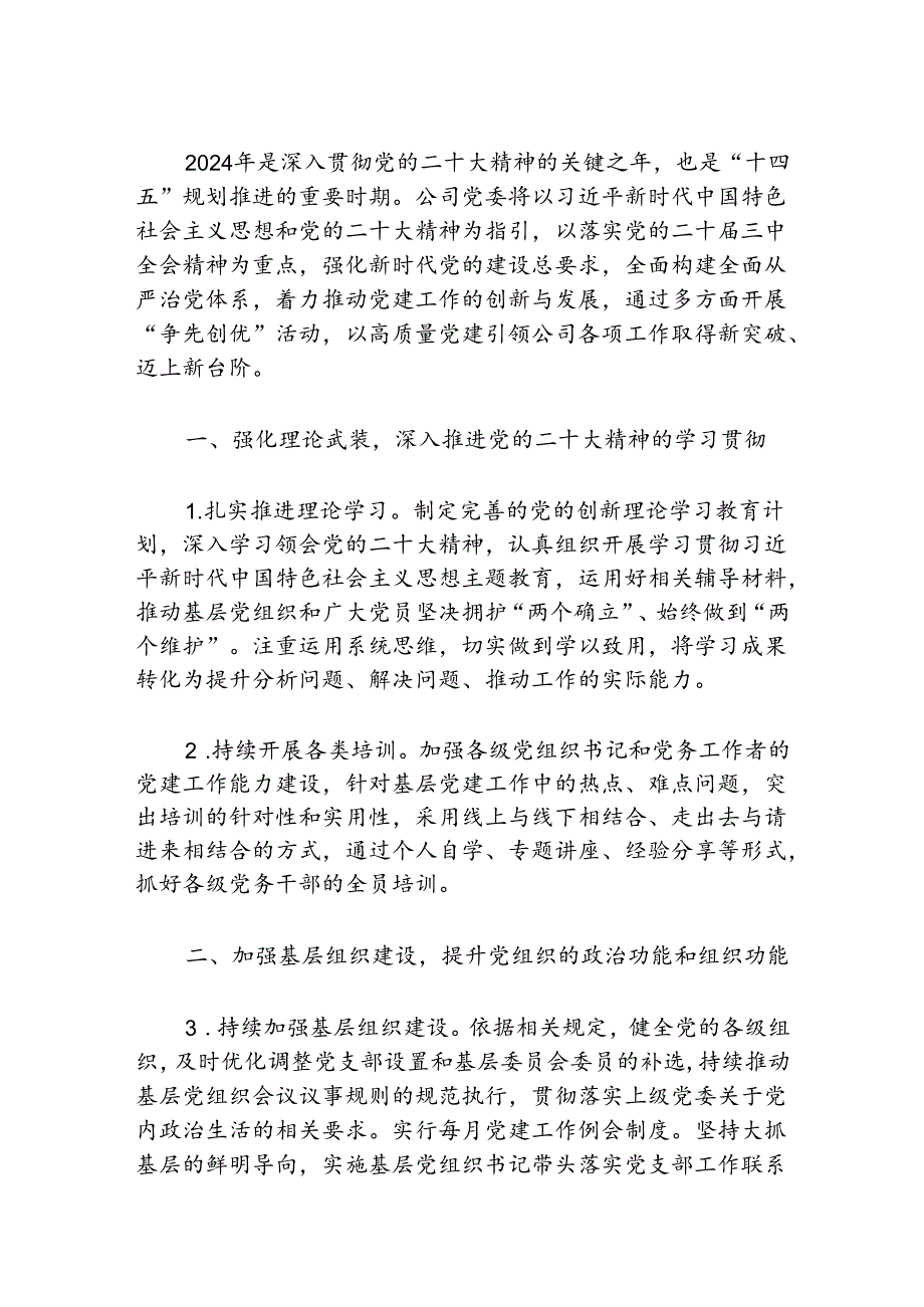 2024 基层党建工作要点（详细版）.docx_第2页