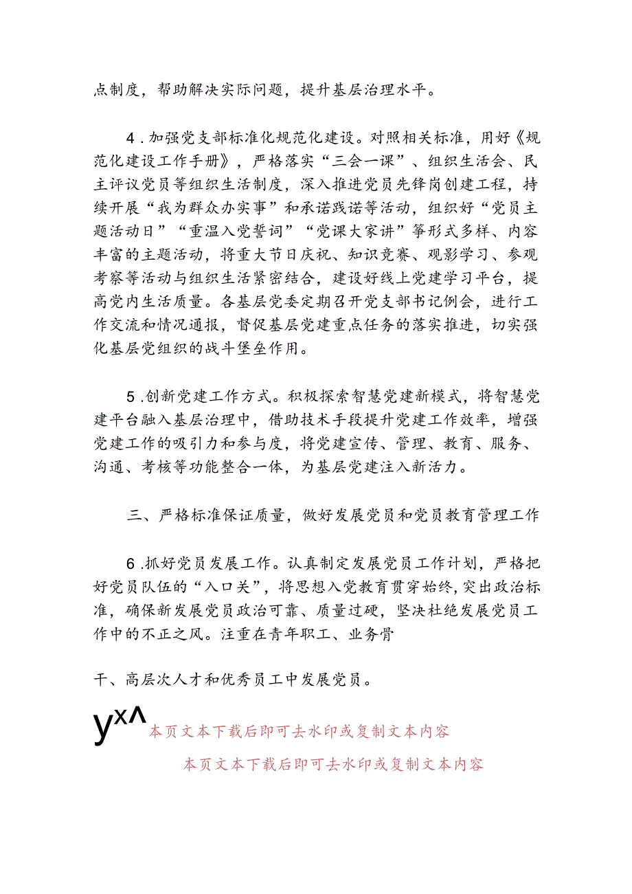 2024 基层党建工作要点（详细版）.docx_第3页
