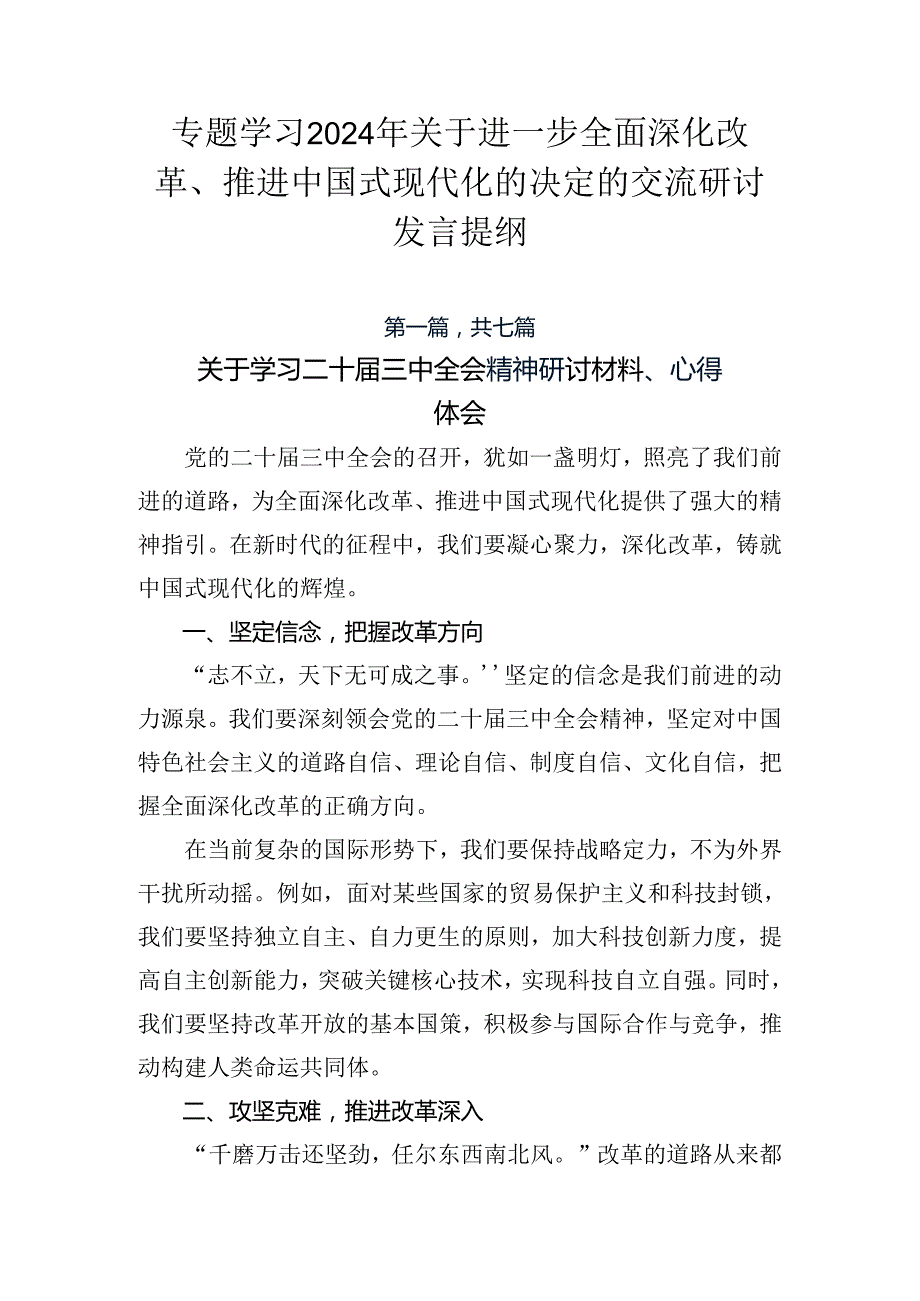 专题学习2024年关于进一步全面深化改革、推进中国式现代化的决定的交流研讨发言提纲.docx_第1页
