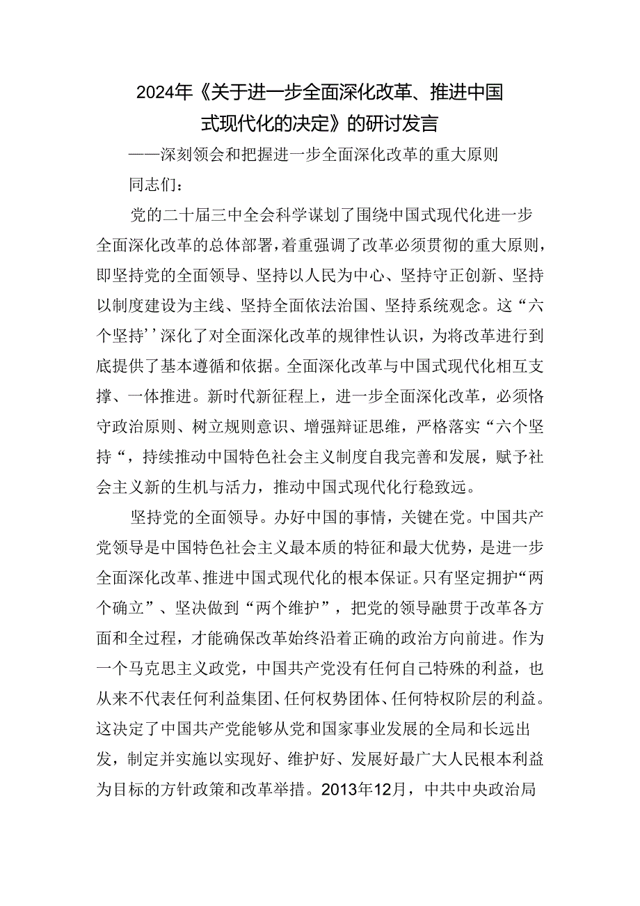 专题学习2024年关于进一步全面深化改革、推进中国式现代化的决定的交流研讨发言提纲.docx_第3页