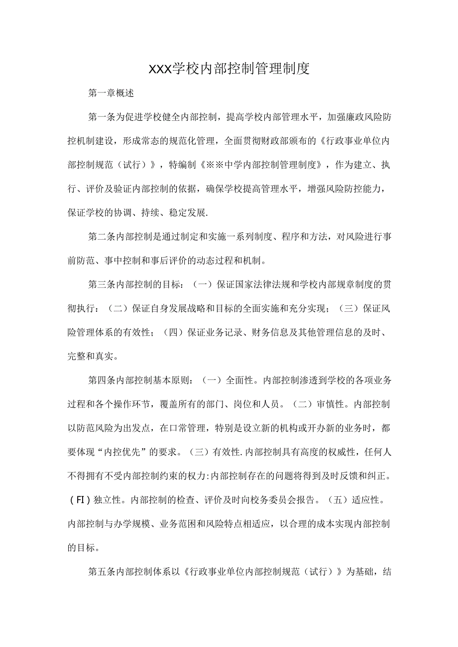 XXX学校内部控制管理制度.docx_第1页