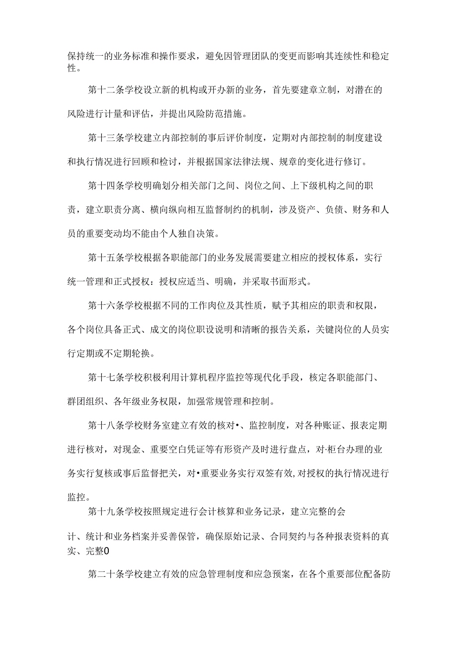 XXX学校内部控制管理制度.docx_第3页