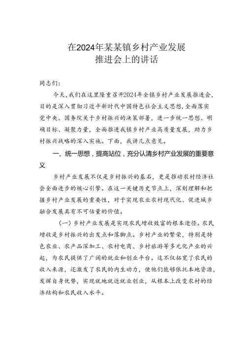 在2024年某某镇乡村产业发展推进会上的讲话.docx