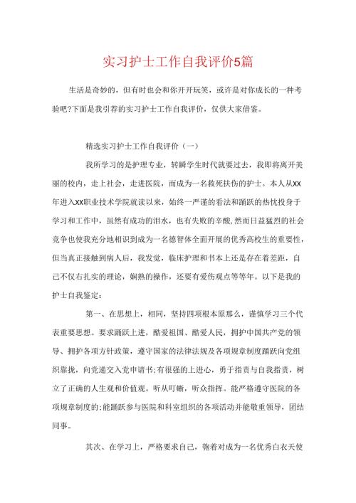 实习护士工作自我评价5篇.docx