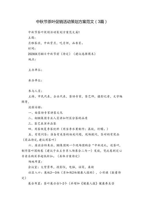 中节茶叶促销活动策划方案范文（3篇）.docx