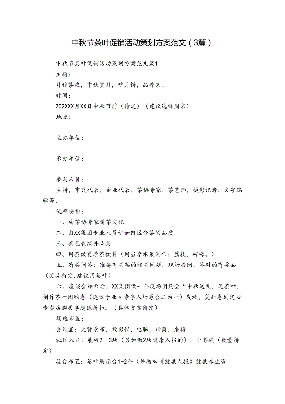 中节茶叶促销活动策划方案范文（3篇）.docx_第1页