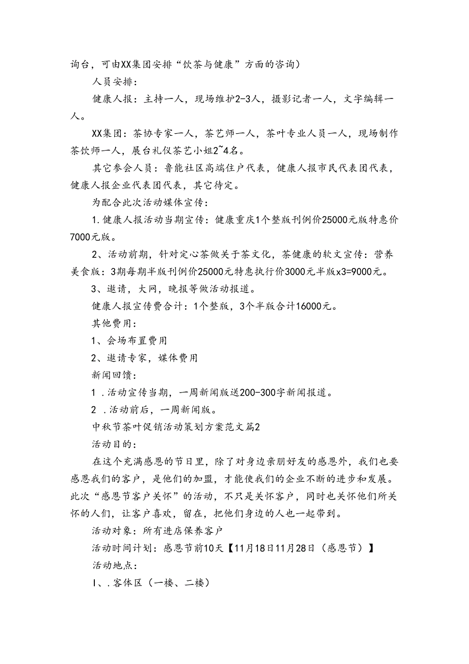 中节茶叶促销活动策划方案范文（3篇）.docx_第2页