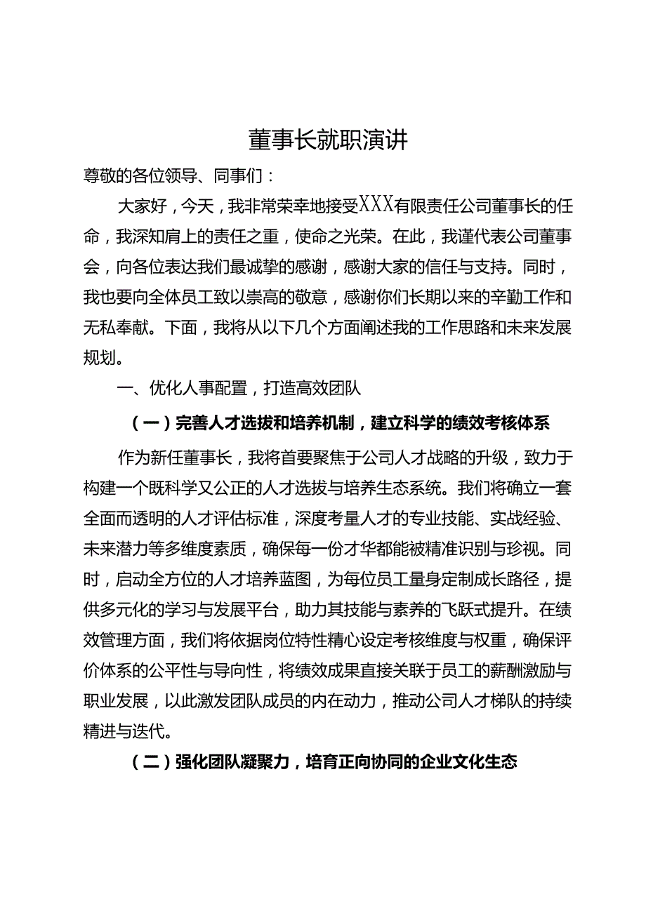 董事长就职演讲(1).docx_第1页