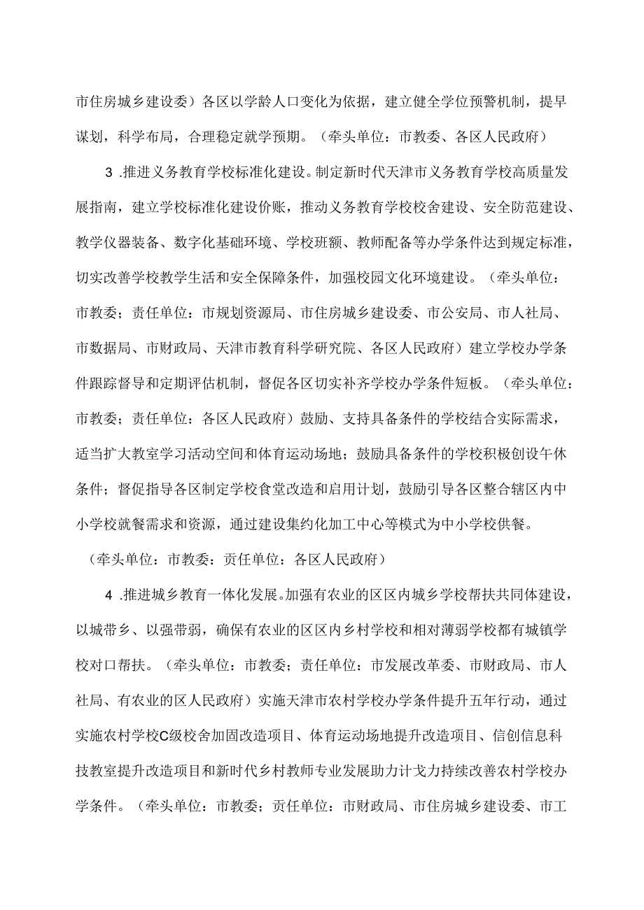 天津市构建优质均衡的基本公共教育服务体系实施方案（2024年）.docx_第3页