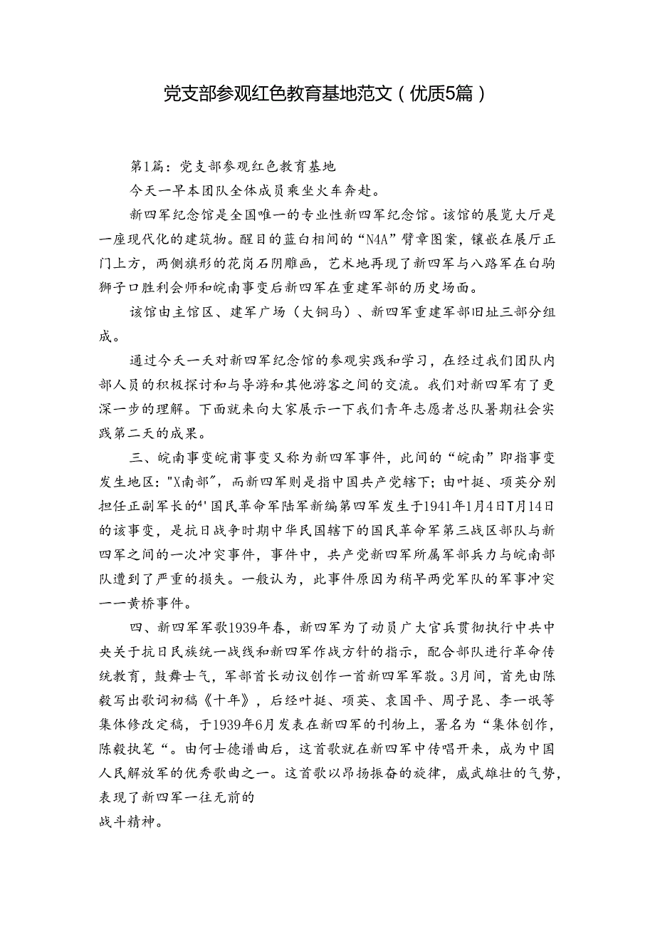 党支部参观红色教育基地范文(优质5篇).docx_第1页