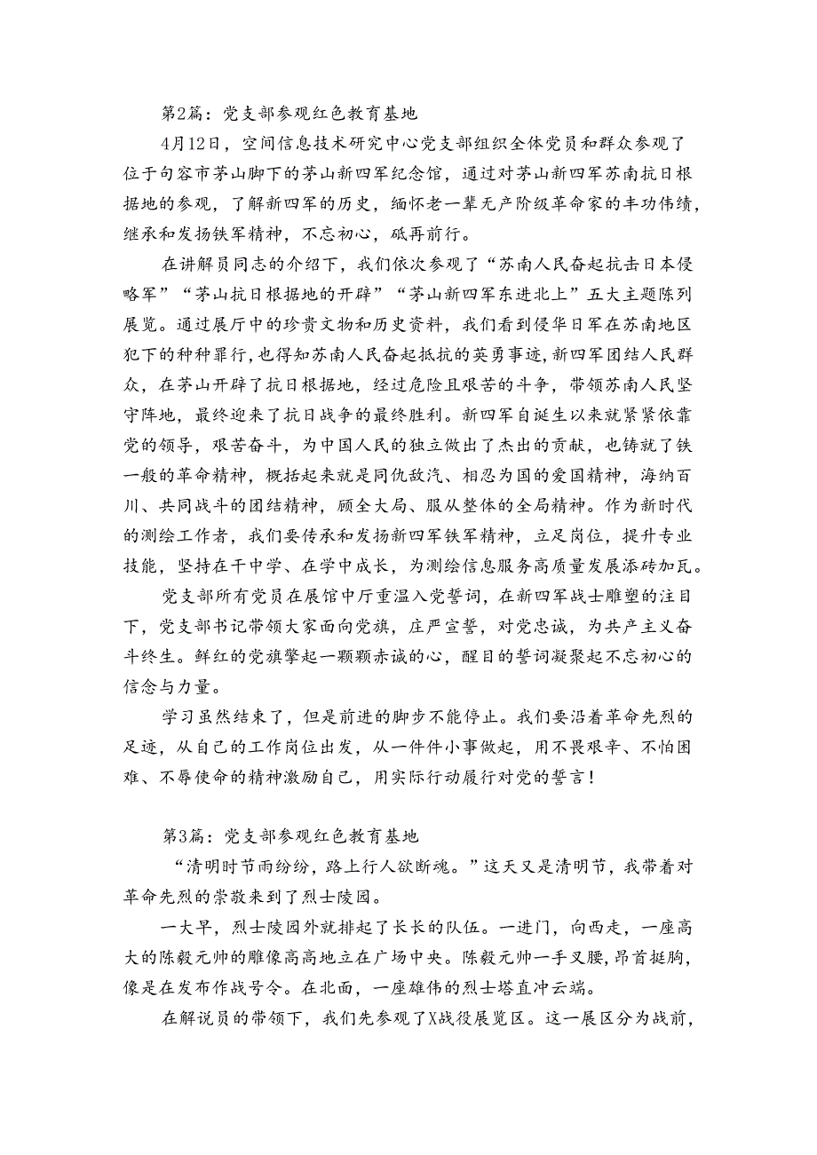党支部参观红色教育基地范文(优质5篇).docx_第2页