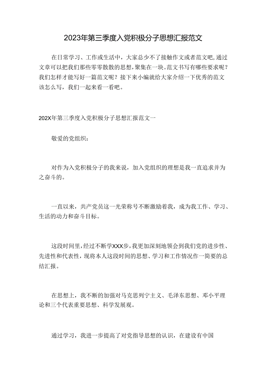 2023年第三季度入党积极分子思想汇报范文.docx_第1页