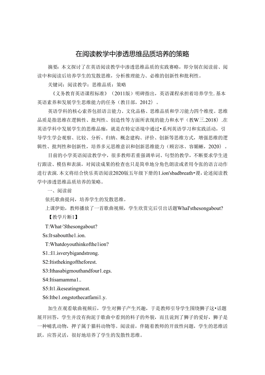 在阅读教学中渗透思维品质培养的策略 论文.docx_第1页