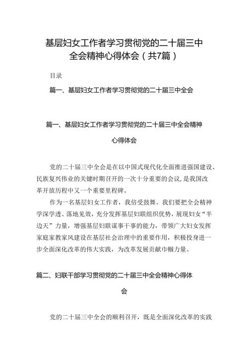 基层妇女工作者学习贯彻党的二十三中全会精神心得体会（共7篇）.docx