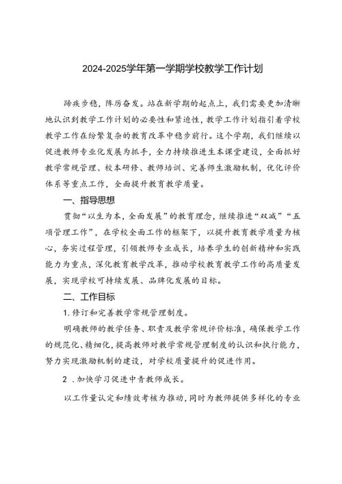 20242025第一学期学校教学工作计划.docx