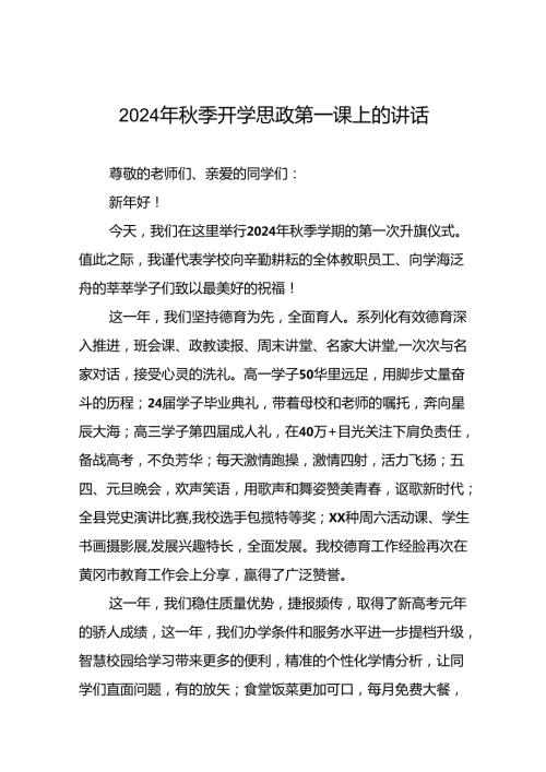 2024季开学书记、校长思政第一课讲话稿15篇.docx
