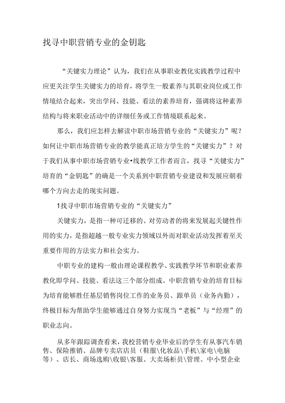 寻找中职营销专业的金钥匙最新年精选文档.docx_第1页